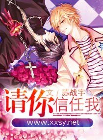 冷漠总裁的娇嗔男妻/请你信任我