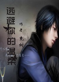 逃避你的温柔