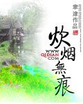 炊烟无痕