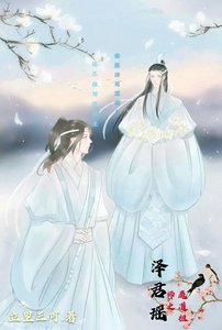 (魔道祖师同人)魔道祖师之泽君瑶