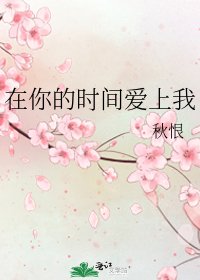 在你的时间爱上我