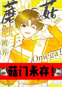 《觸手蘑菇O要被養!》