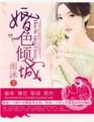 婚色倾城