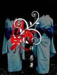 陰陽界之鬼世界