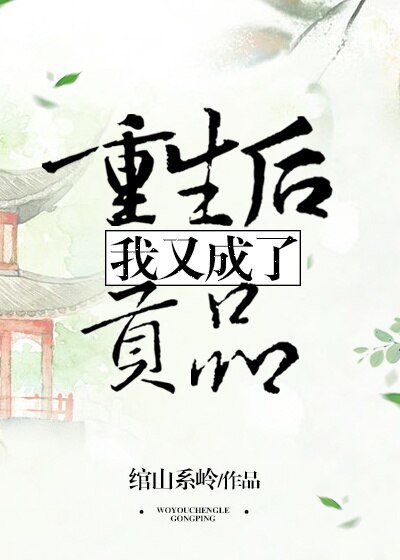 重生后我又成了贡品