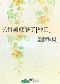 长得美就够了[种田]