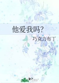 他爱我吗？